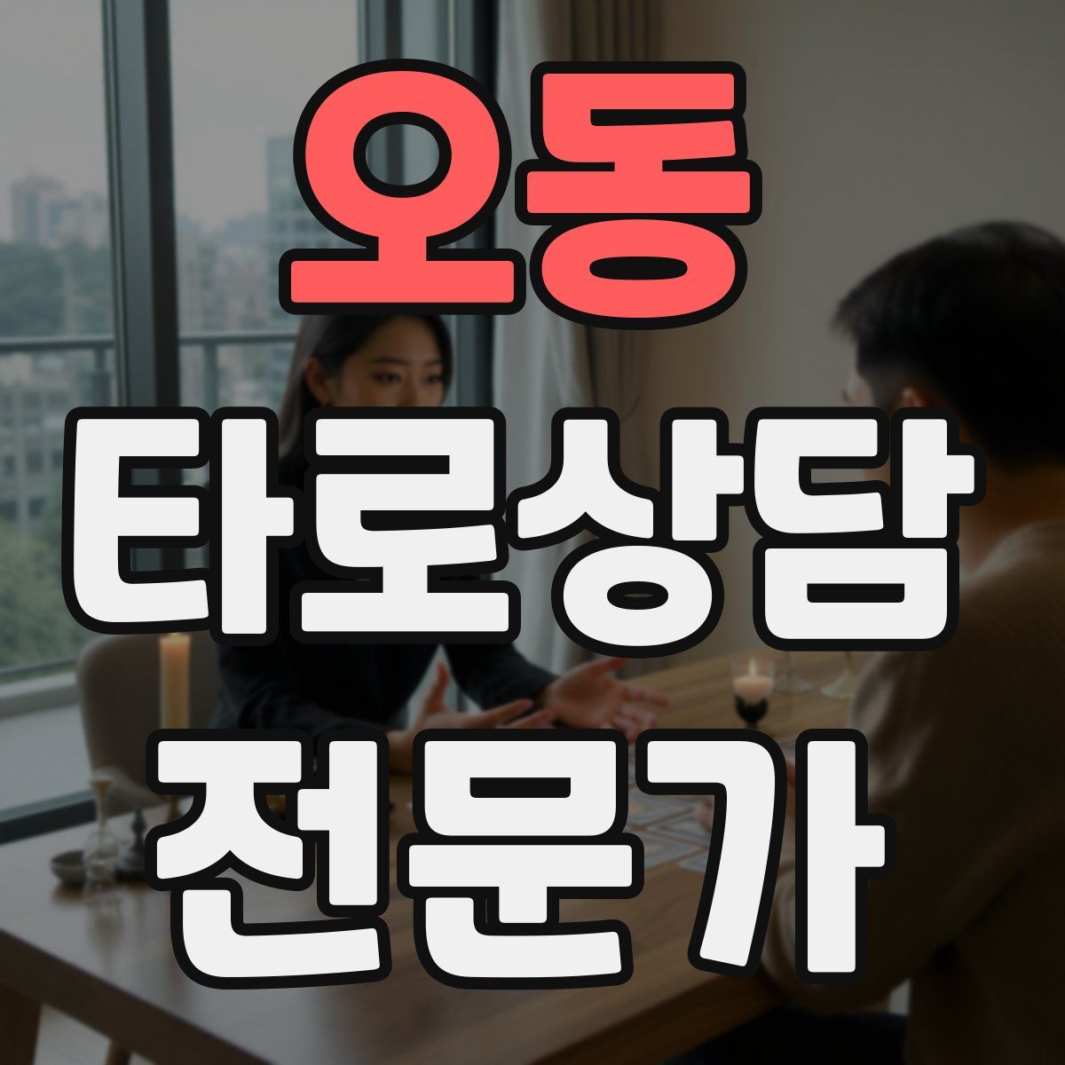 오동 타로상담전문가 자격증
