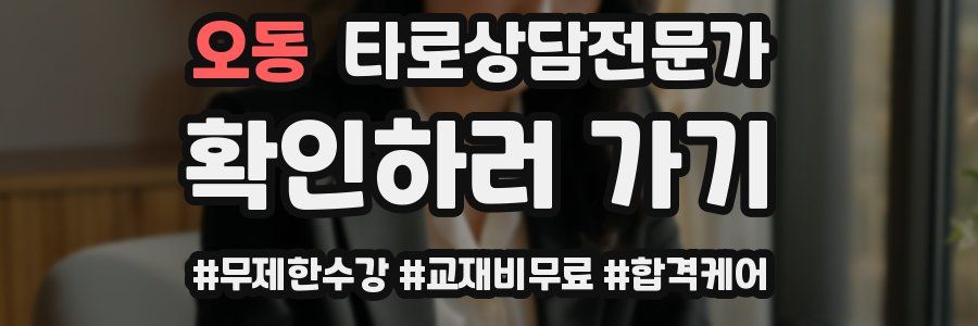 오동 타로상담전문가 자격증