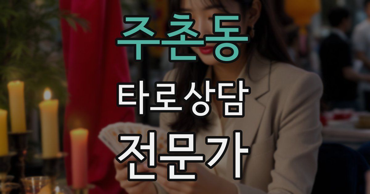 주촌동 타로상담전문가 자격증