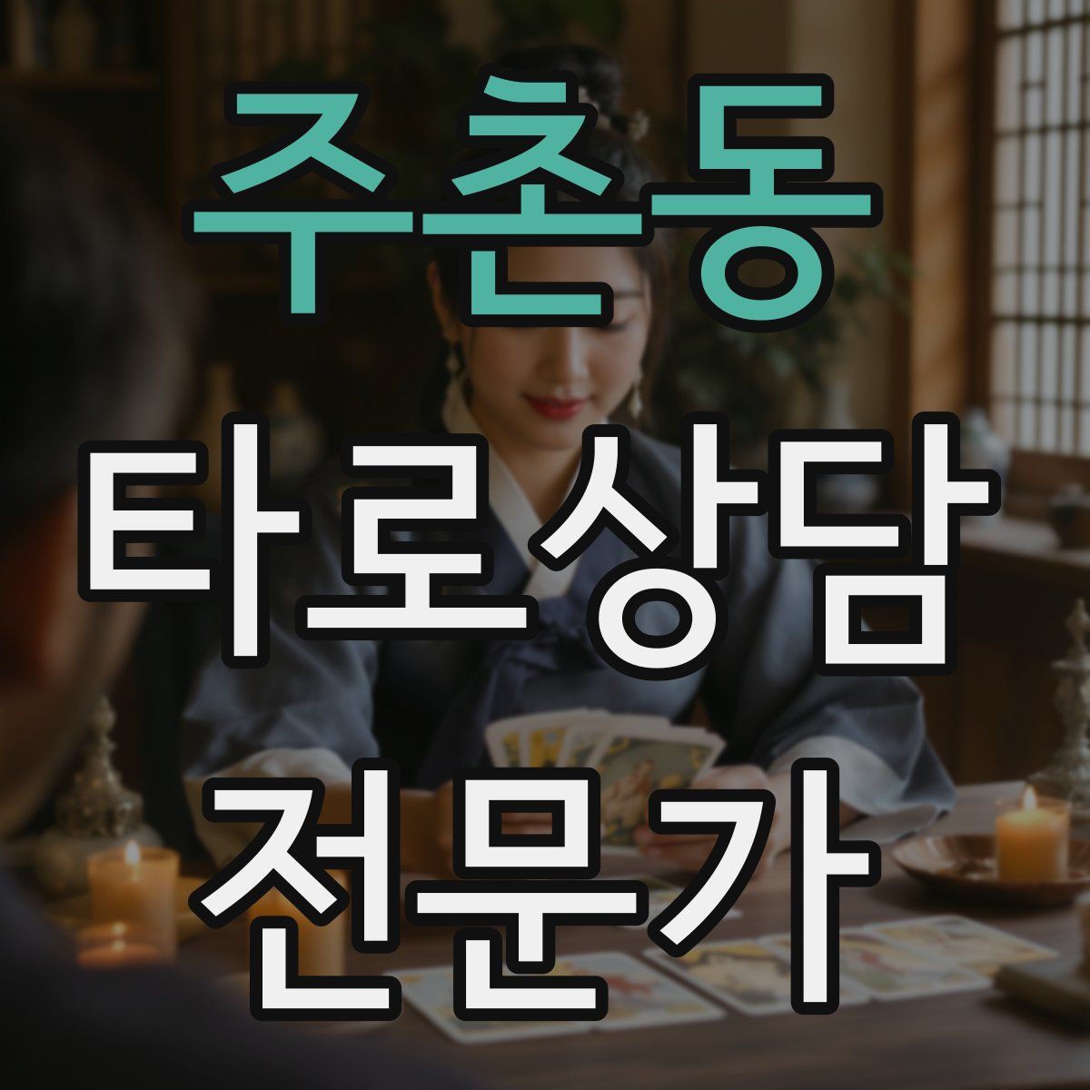 주촌동 타로상담전문가 자격증