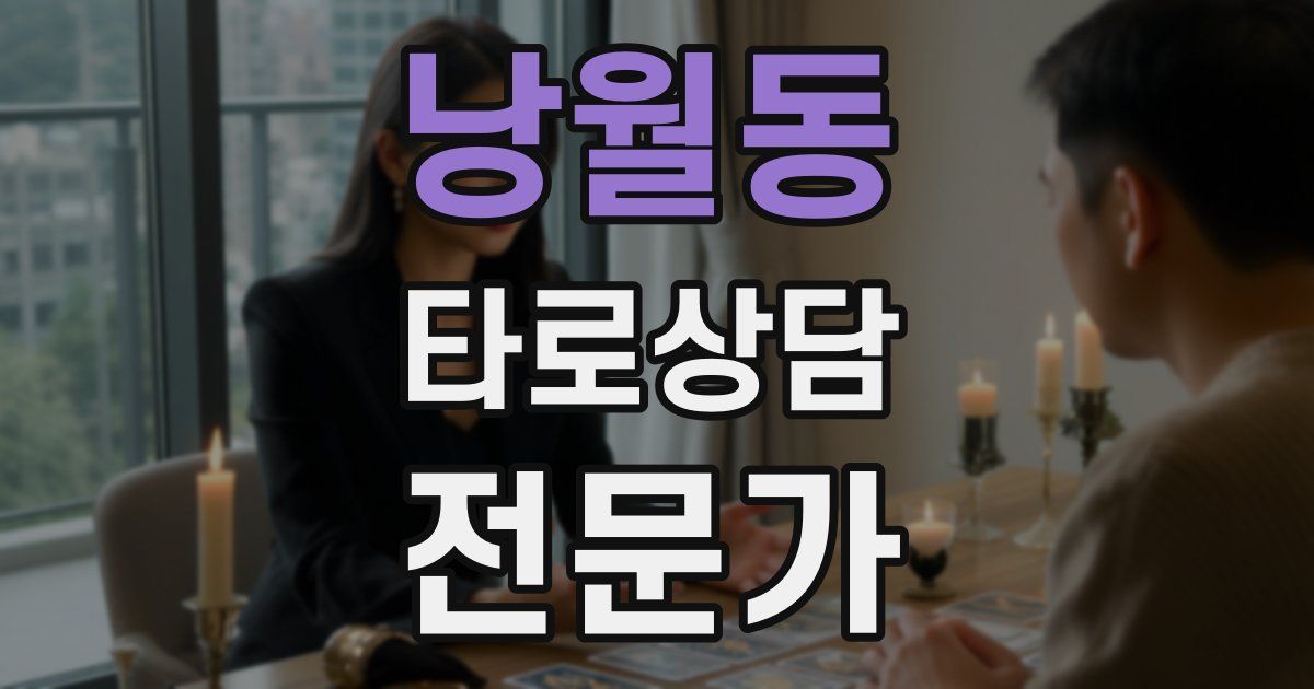 낭월동 타로상담전문가 자격증