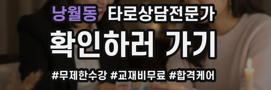 낭월동 타로상담전문가 자격증