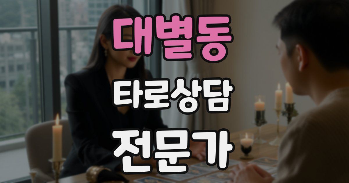 대별동 타로상담전문가 자격증