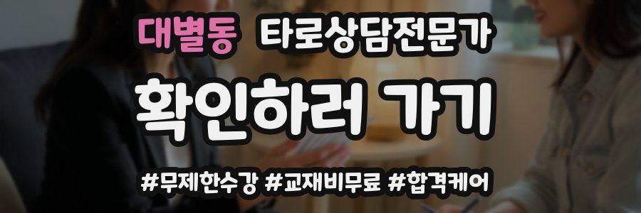 대별동 타로상담전문가 자격증