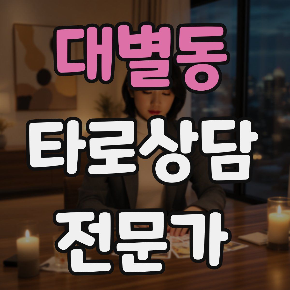 대별동 타로상담전문가 자격증