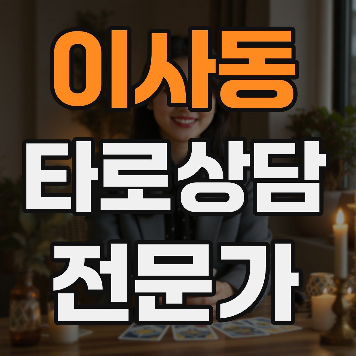 이사동 타로상담전문가 자격증