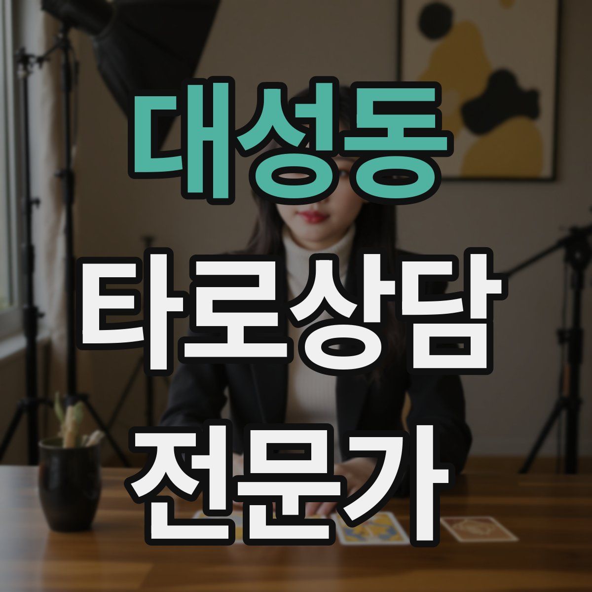 대성동 타로상담전문가 자격증