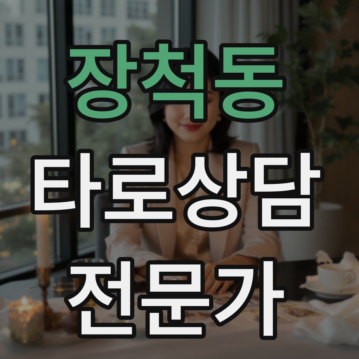장척동 타로상담전문가 자격증