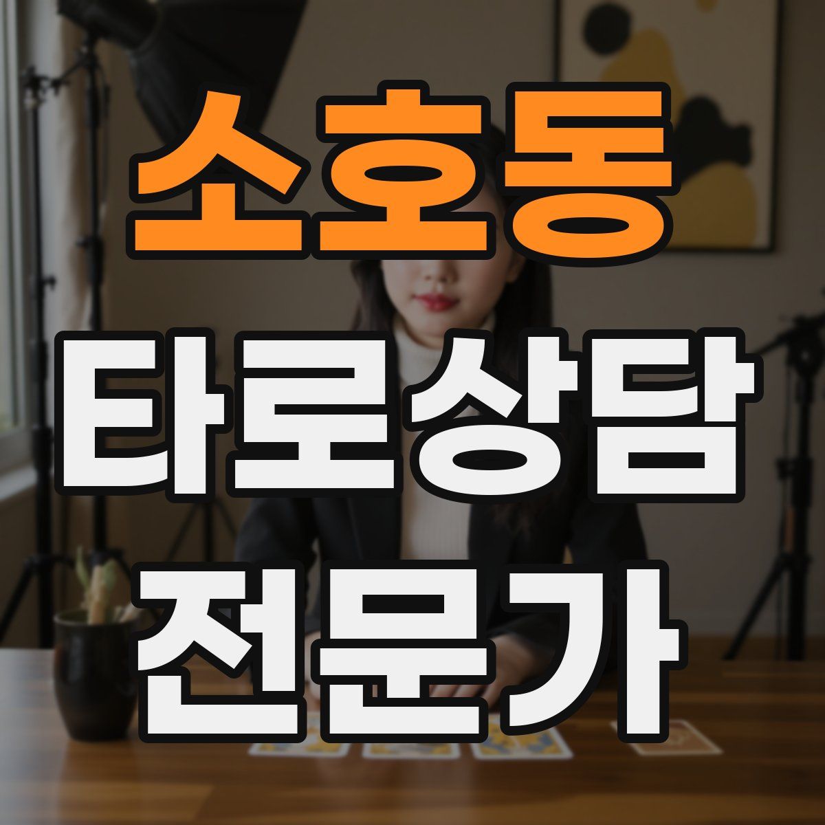 소호동 타로상담전문가 자격증