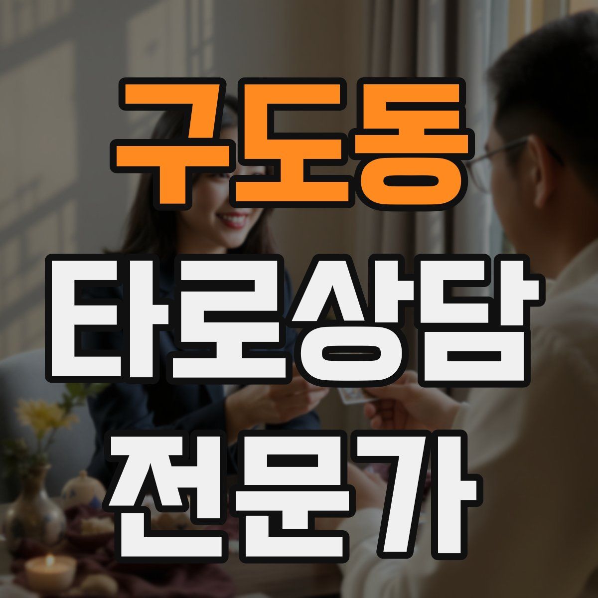 구도동 타로상담전문가 자격증