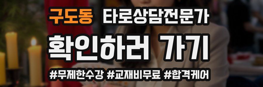 구도동 타로상담전문가 자격증