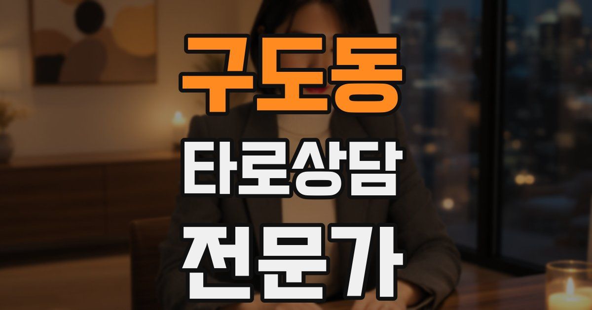 구도동 타로상담전문가 자격증