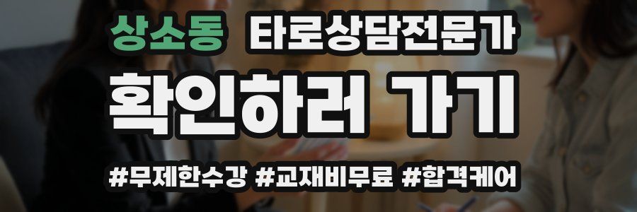 상소동 타로상담전문가 자격증