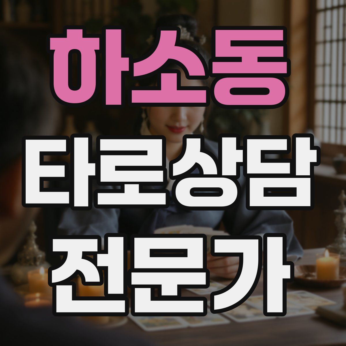 하소동 타로상담전문가 자격증