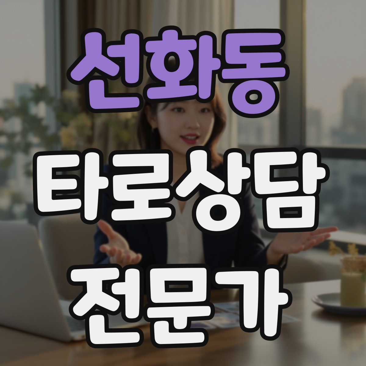 선화동 타로상담전문가 자격증