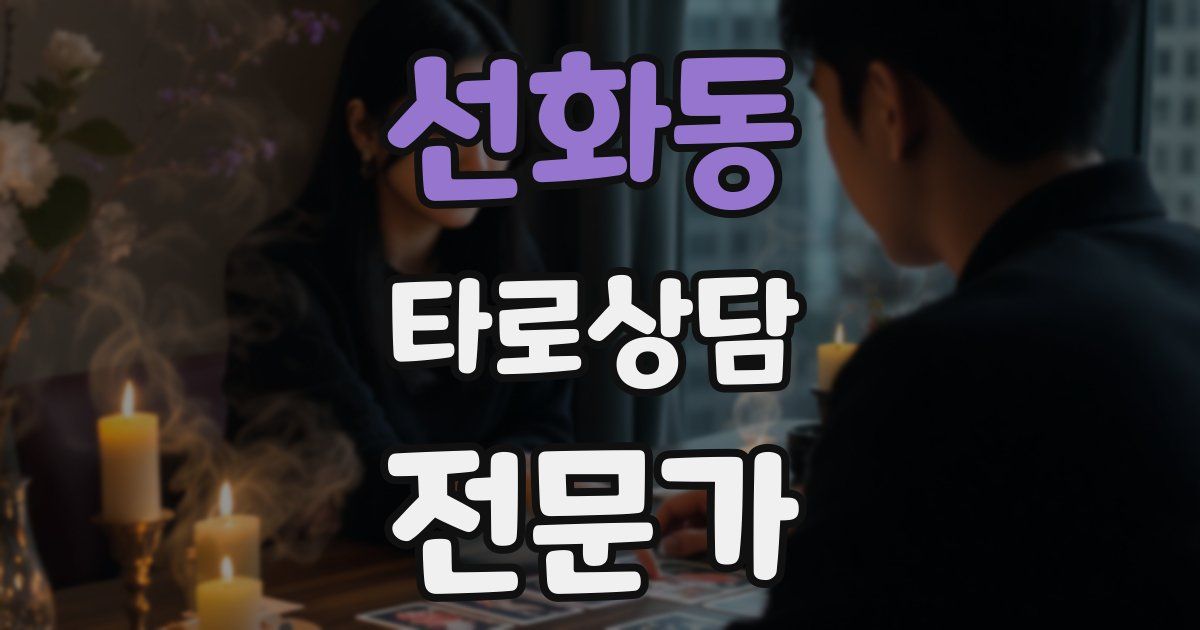 선화동 타로상담전문가 자격증