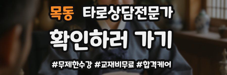 목동 타로상담전문가 자격증