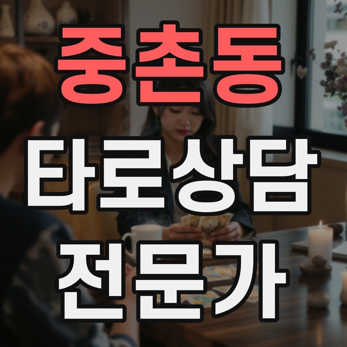 중촌동 타로상담전문가 자격증 1장 리딩으로도 상담이 가능한 이유