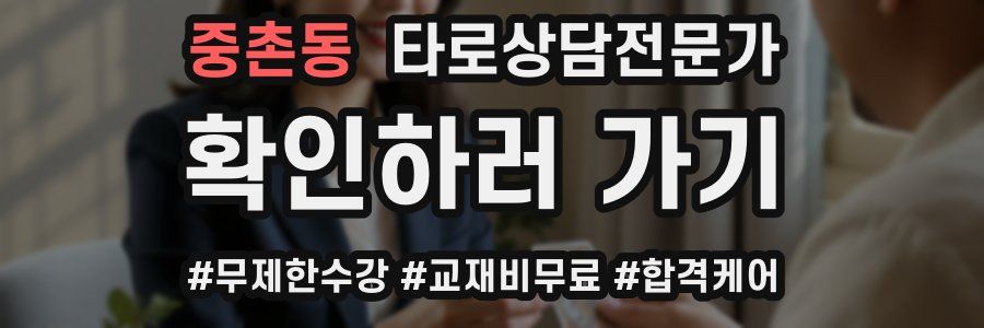 중촌동 타로상담전문가 자격증