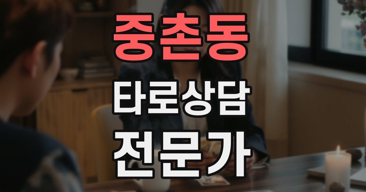 중촌동 타로상담전문가 자격증
