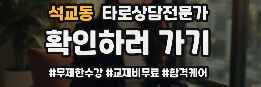 석교동 타로상담전문가 자격증