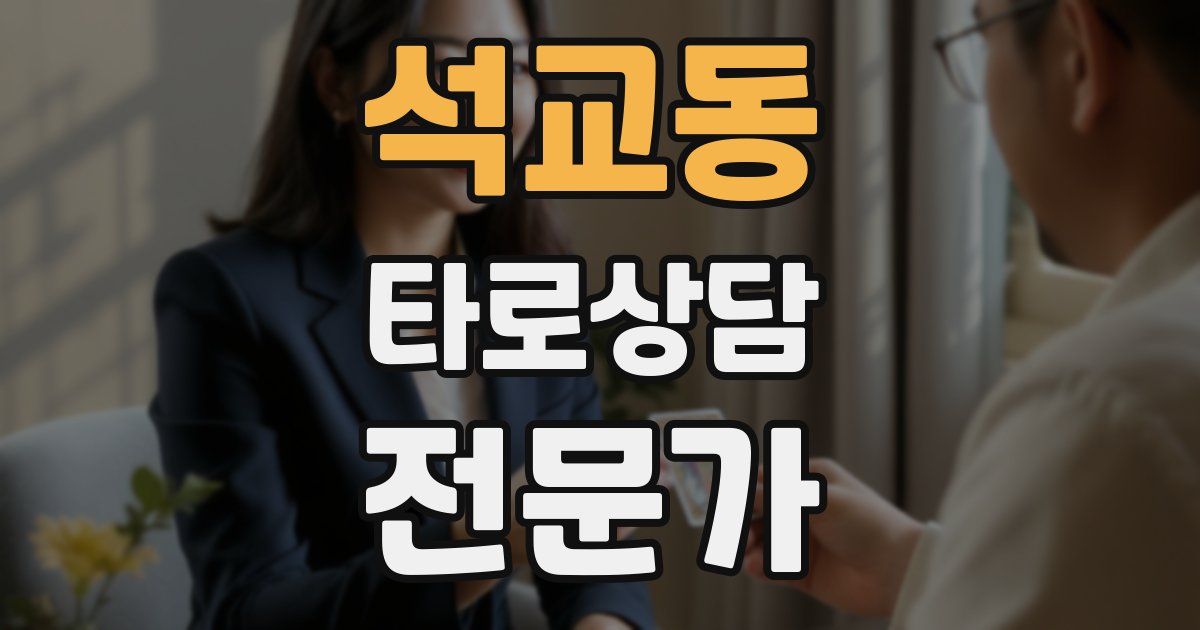 석교동 타로상담전문가 자격증