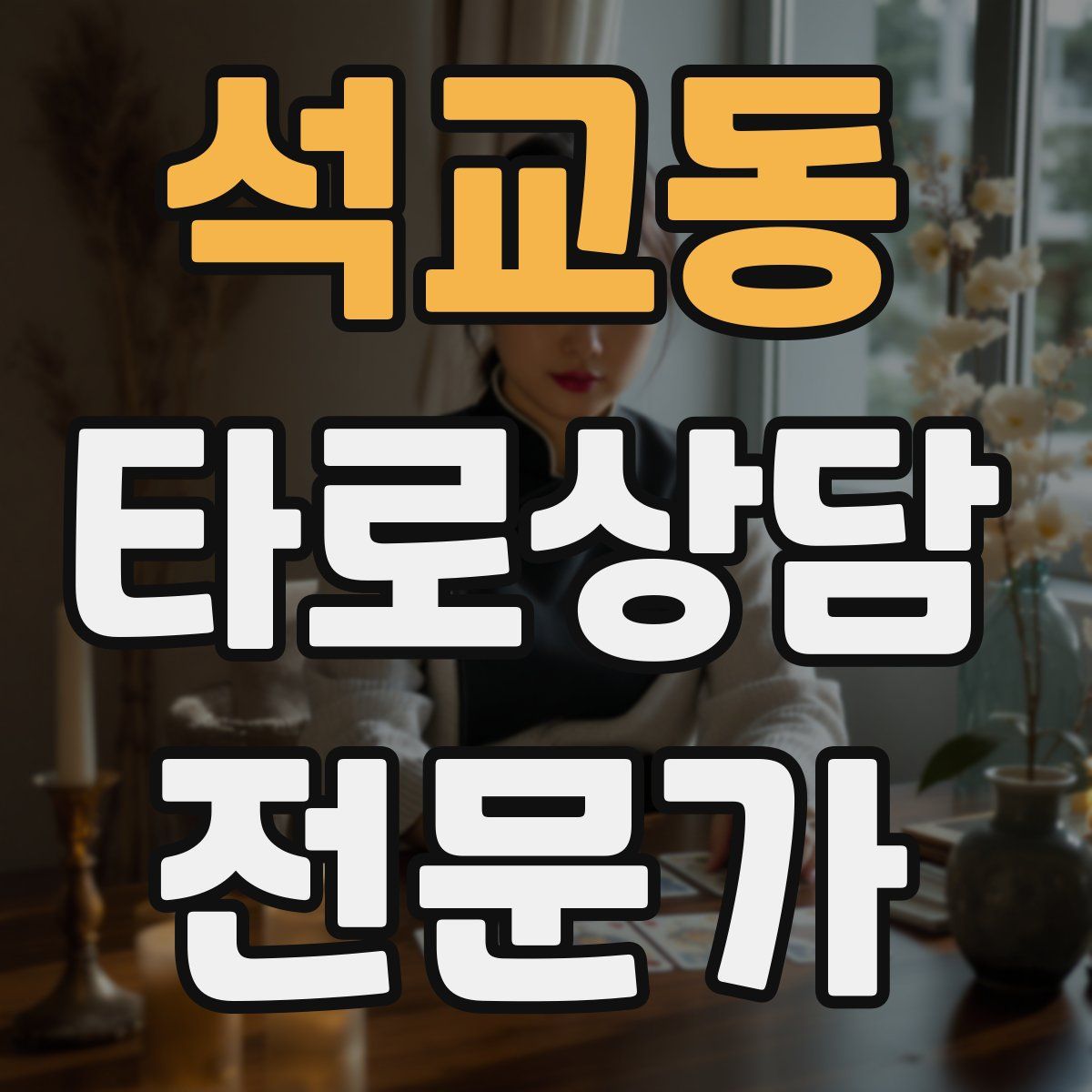 석교동 타로상담전문가 자격증