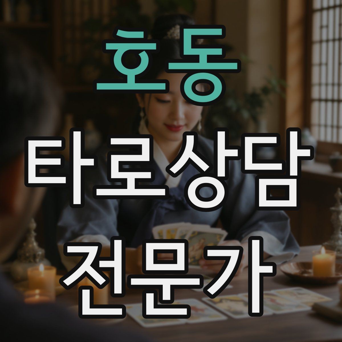 호동 타로상담전문가 자격증 내담자에게 질문을 되묻는 기술