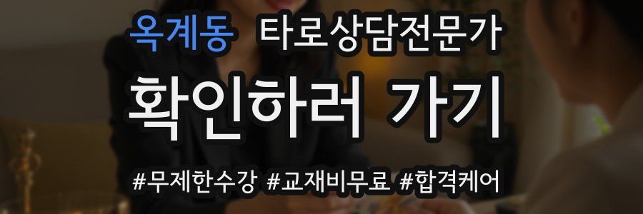 옥계동 타로상담전문가 자격증