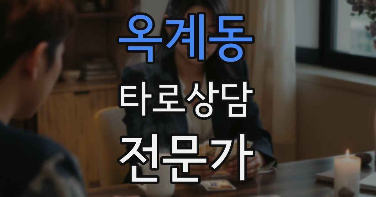 옥계동 타로상담전문가 자격증