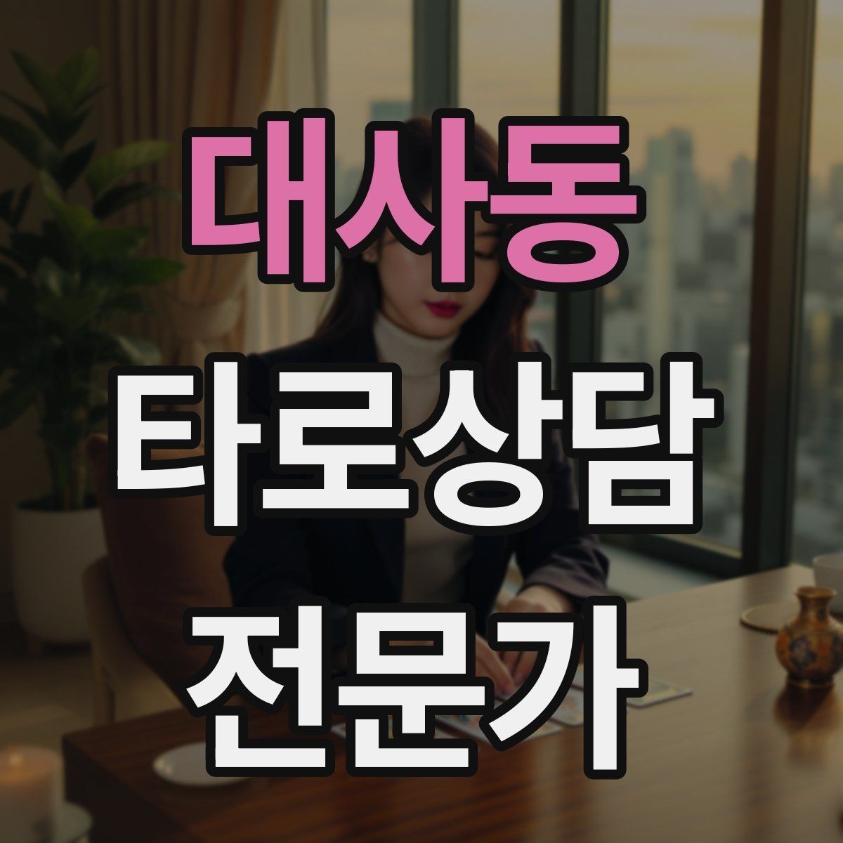 대사동 타로상담전문가 자격증 불필요한 공포감을 줄이는 표현 바꾸기