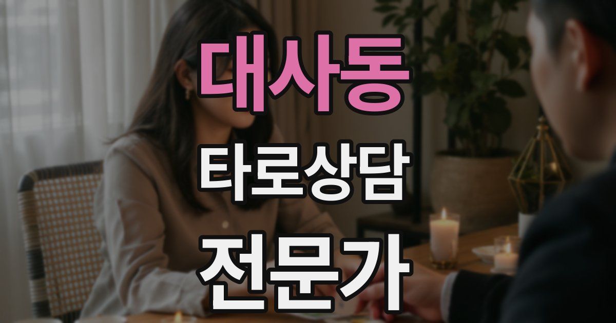 대사동 타로상담전문가 자격증