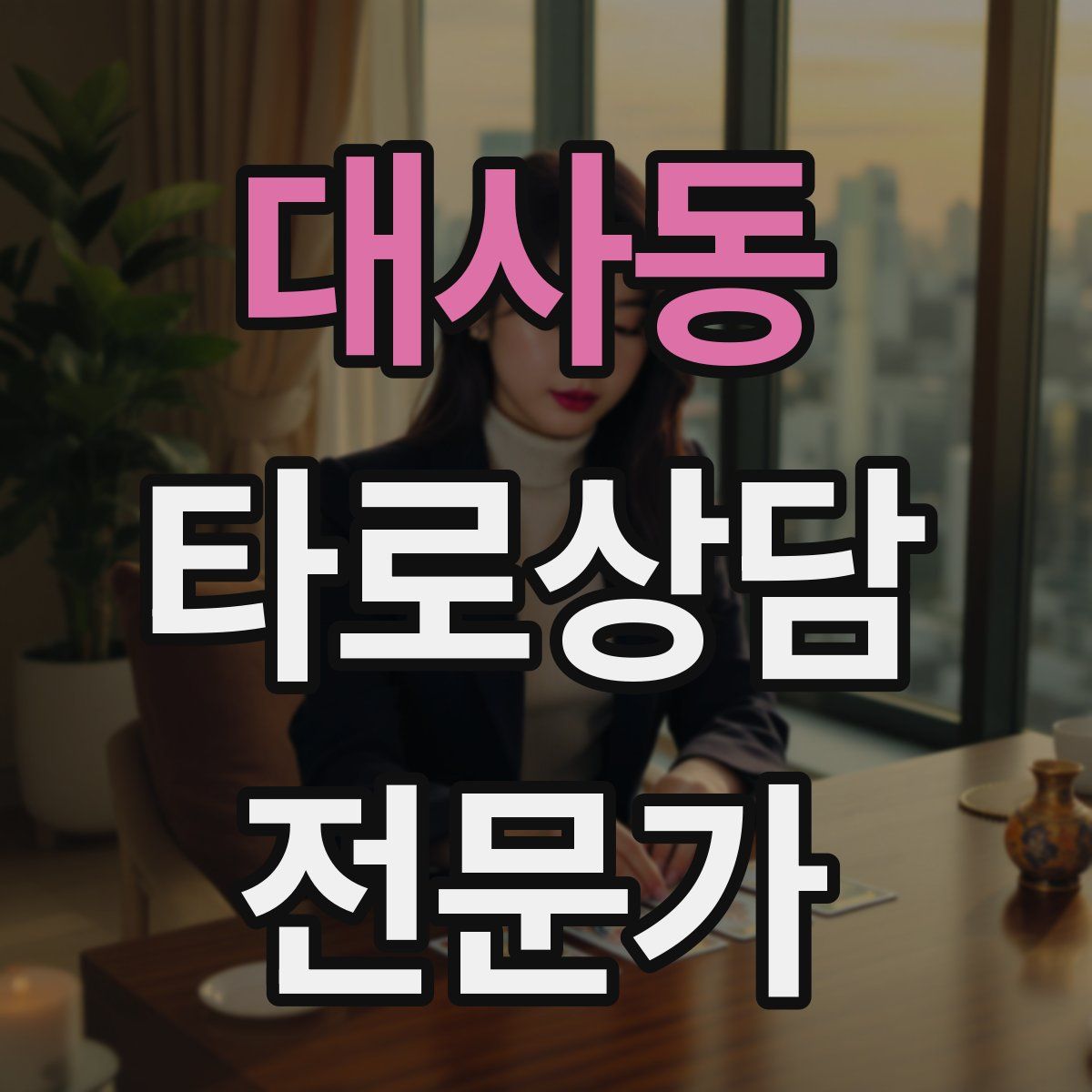 대사동 타로상담전문가 자격증