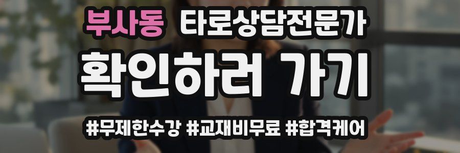 부사동 타로상담전문가 자격증