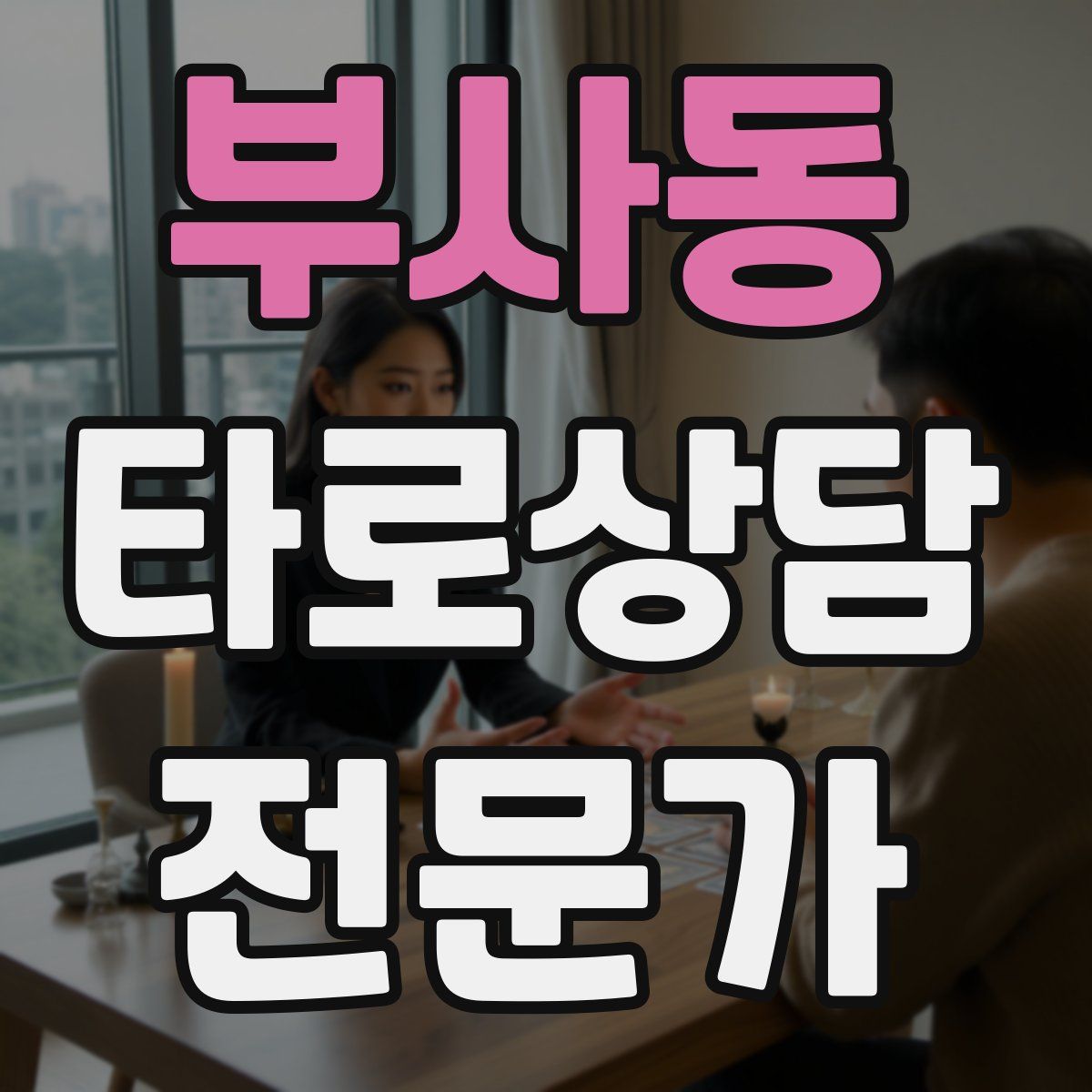 부사동 타로상담전문가 자격증