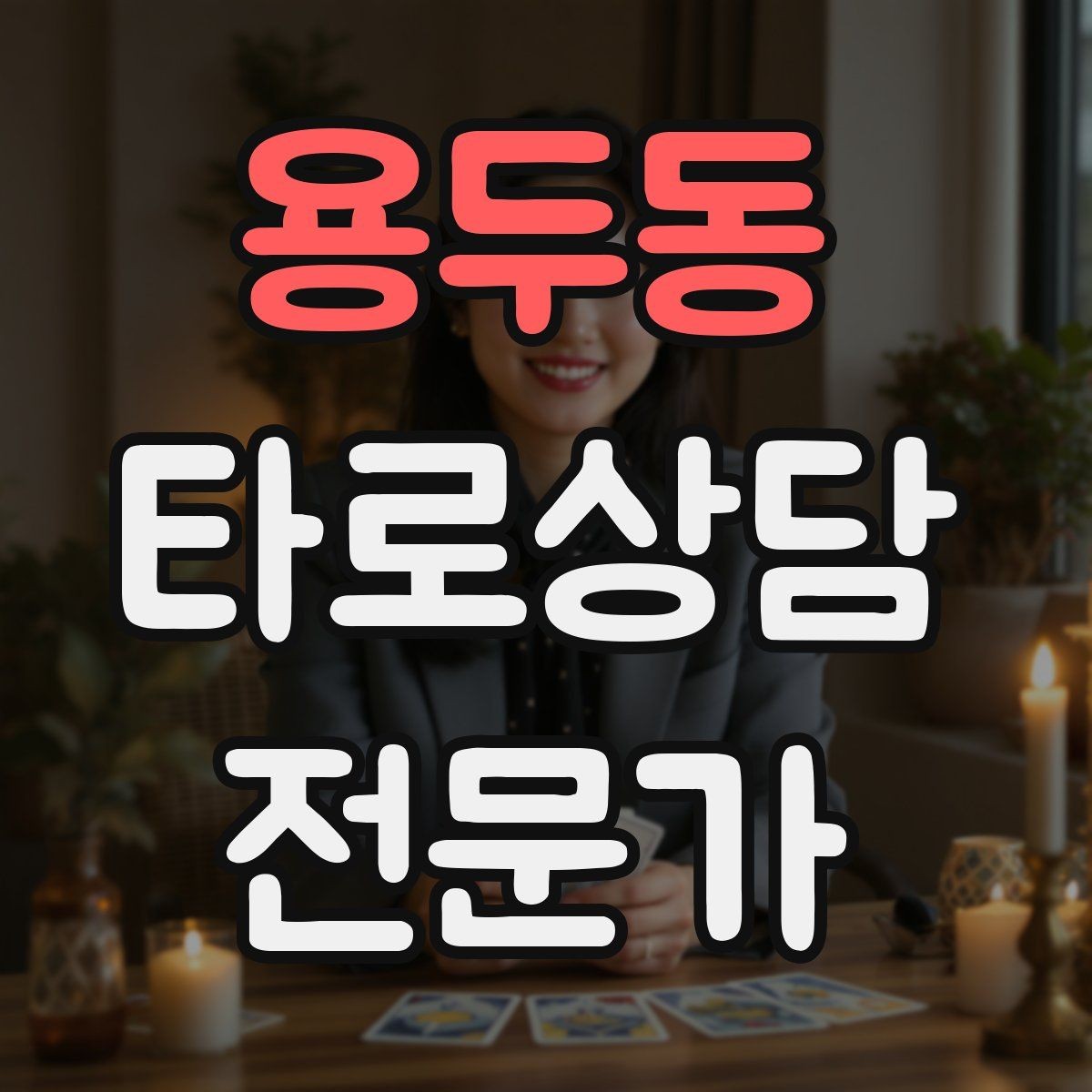 용두동 타로상담전문가 자격증 내담자 유형별 상담 속도 조절