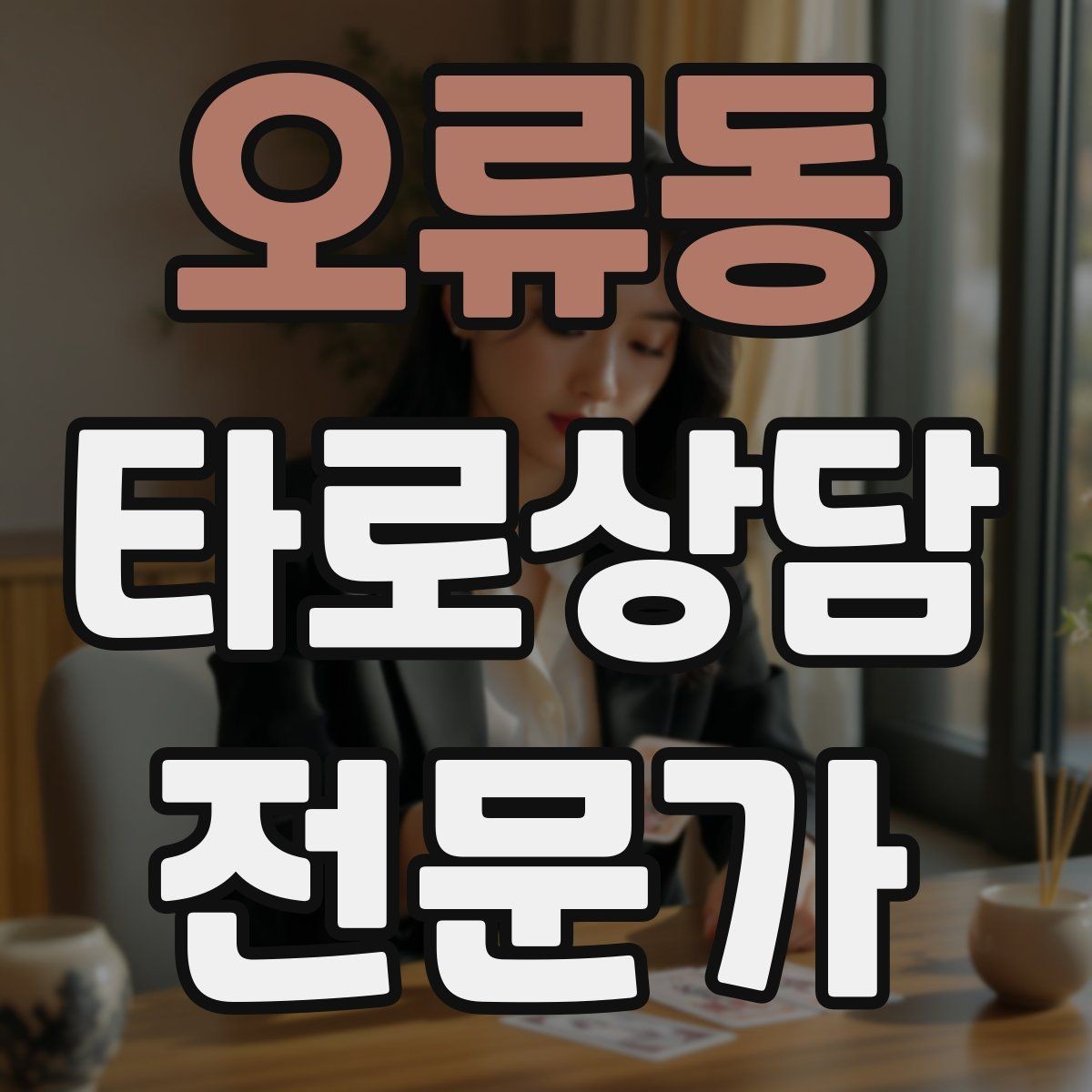 오류동 타로상담전문가 자격증 스프레드를 바꾸면 답이 달라지는 이유