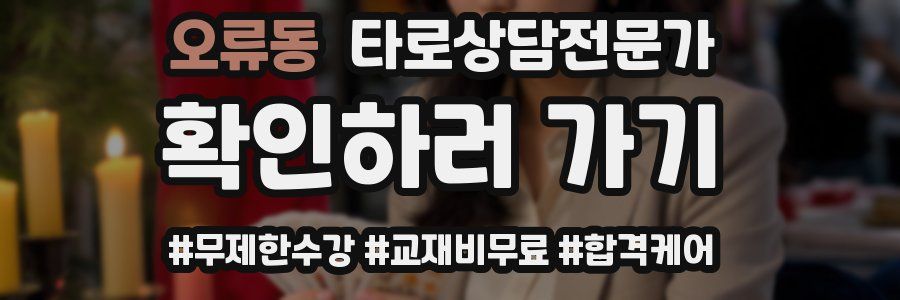 오류동 타로상담전문가 자격증