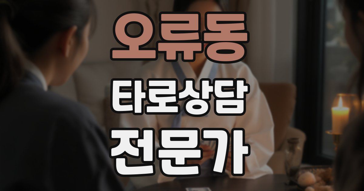 오류동 타로상담전문가 자격증
