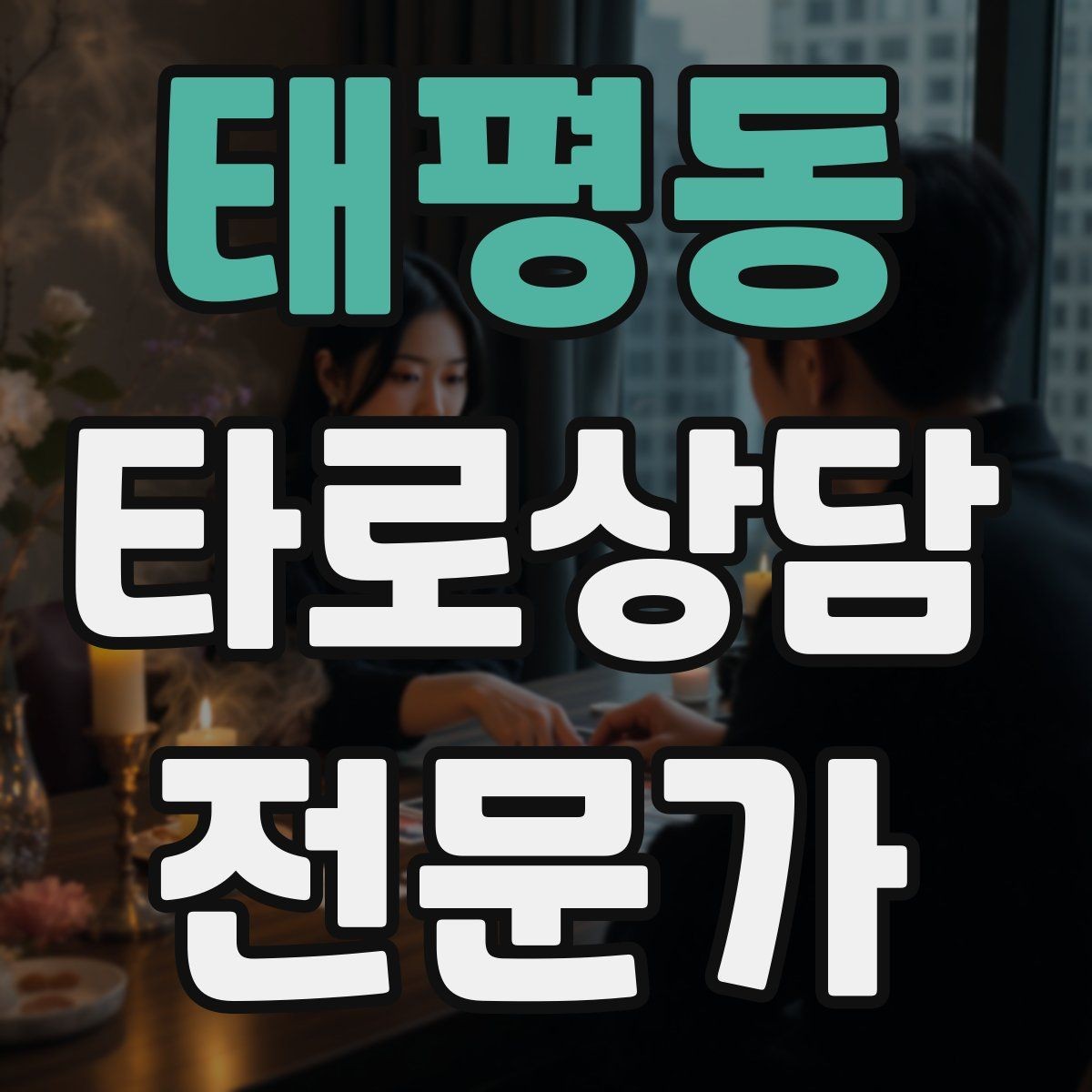 태평동 타로상담전문가 자격증 감정이 격한 내담자 대응 기본 원칙