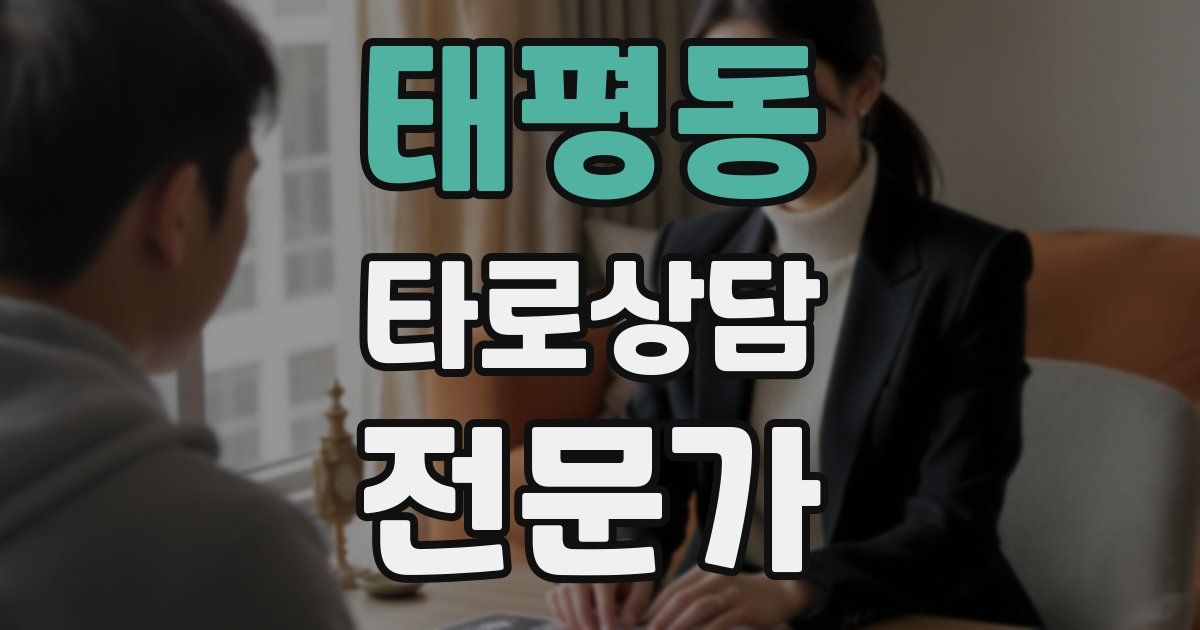 태평동 타로상담전문가 자격증