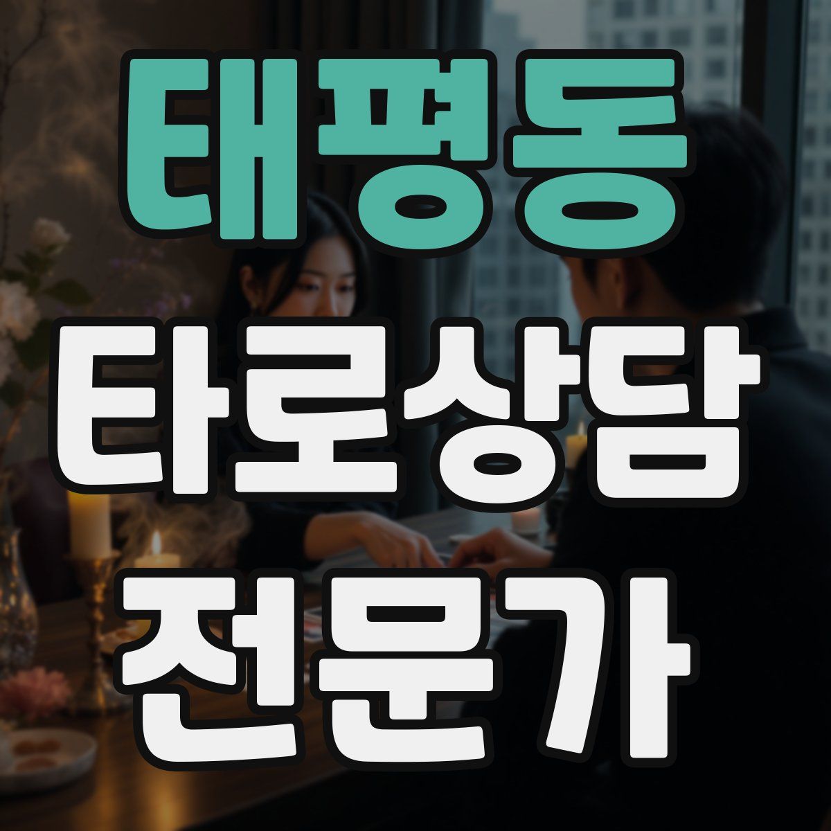 태평동 타로상담전문가 자격증