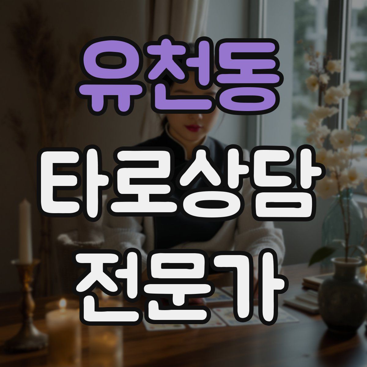 유천동 타로상담전문가 자격증