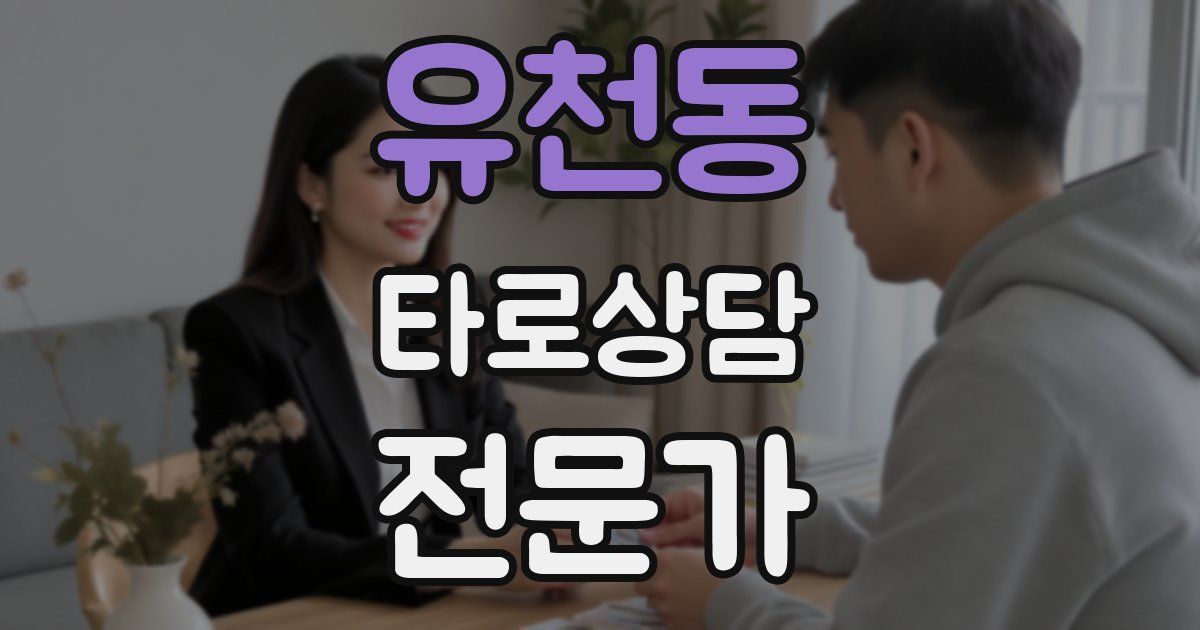 유천동 타로상담전문가 자격증