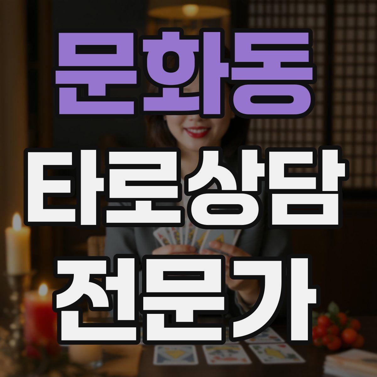 문화동 타로상담전문가 자격증 자격 취득 후 수익화까지 현실 로드맵