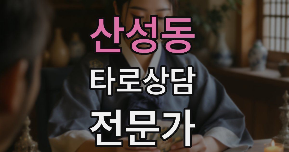 산성동 타로상담전문가 자격증