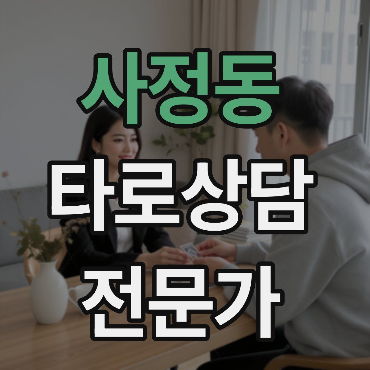 사정동 타로상담전문가 자격증