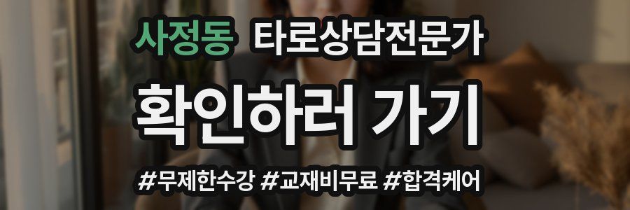 사정동 타로상담전문가 자격증