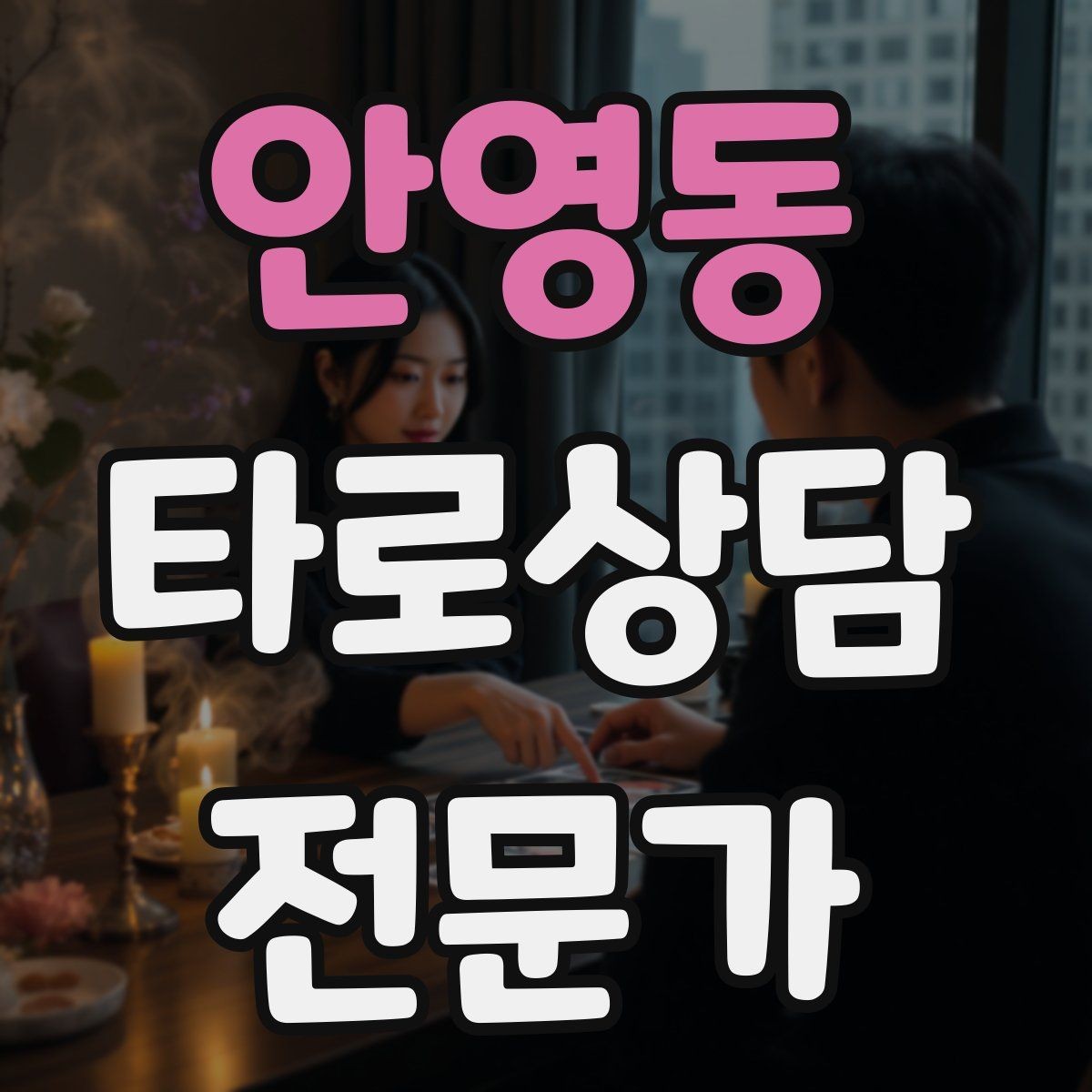 안영동 타로상담전문가 자격증 학업 시험 질문 리딩에서 도움 되는 구성