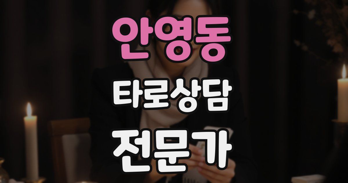 안영동 타로상담전문가 자격증